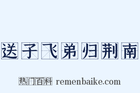 送子飞弟归荆南是什么意思的图片